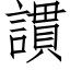 謴 (仿宋矢量字庫)