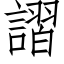 謵 (仿宋矢量字庫)