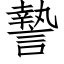 謺 (仿宋矢量字庫)