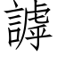 謼 (仿宋矢量字库)