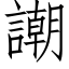 謿 (仿宋矢量字庫)