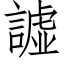 譃 (仿宋矢量字庫)