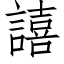 譆 (仿宋矢量字庫)