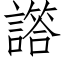 譗 (仿宋矢量字庫)