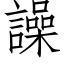 譟 (仿宋矢量字库)