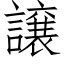 譲 (仿宋矢量字庫)