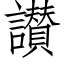 讃 (仿宋矢量字庫)