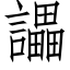 讄 (仿宋矢量字库)