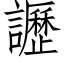 讈 (仿宋矢量字庫)