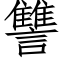 讐 (仿宋矢量字庫)