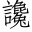 讒 (仿宋矢量字库)