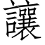 讓 (仿宋矢量字庫)