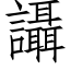 讘 (仿宋矢量字庫)