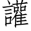 讙 (仿宋矢量字库)