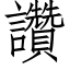 讚 (仿宋矢量字庫)