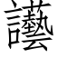 讛 (仿宋矢量字庫)