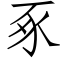 豖 (仿宋矢量字库)