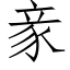 豙 (仿宋矢量字庫)