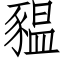 豱 (仿宋矢量字库)