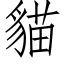 貓 (仿宋矢量字庫)