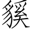 貕 (仿宋矢量字库)