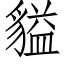 貖 (仿宋矢量字庫)