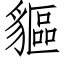 貙 (仿宋矢量字庫)