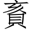 賌 (仿宋矢量字庫)