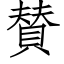 賛 (仿宋矢量字库)