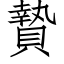 贄 (仿宋矢量字库)