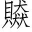 贆 (仿宋矢量字庫)