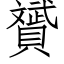 贇 (仿宋矢量字库)