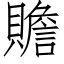 贍 (仿宋矢量字庫)