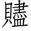 贐 (仿宋矢量字库)