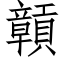 贑 (仿宋矢量字庫)