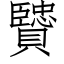 贒 (仿宋矢量字库)