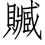 贓 (仿宋矢量字庫)