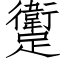 躗 (仿宋矢量字库)