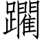 躙 (仿宋矢量字库)