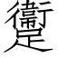 躛 (仿宋矢量字库)