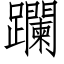 躝 (仿宋矢量字庫)