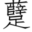 躠 (仿宋矢量字库)