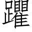 躣 (仿宋矢量字庫)