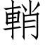 輎 (仿宋矢量字库)