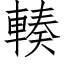 輳 (仿宋矢量字库)