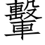 轚 (仿宋矢量字库)