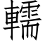 轜 (仿宋矢量字庫)