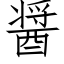 醤 (仿宋矢量字库)