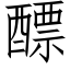 醥 (仿宋矢量字庫)