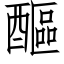 醧 (仿宋矢量字库)